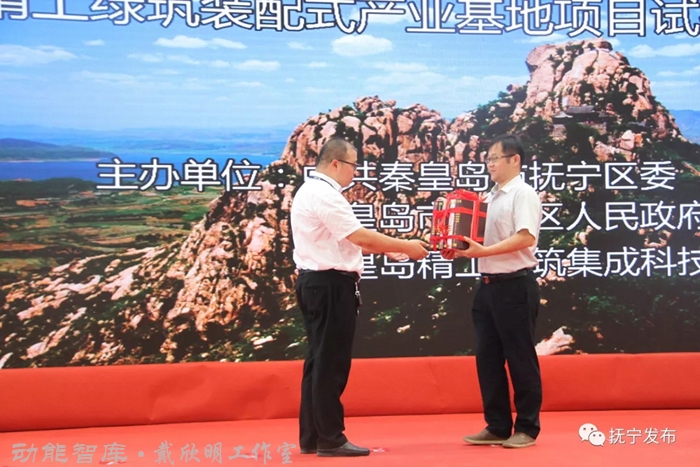 裝配式產業基地，戴欣明認為：裝配式建築構件生產基地也會和研學教育，文化旅遊觀光結合－秦皇島精工綠築裝配式產業基地項目試投產活動圓滿成功－秦皇島市撫寧區委書記孫誌川，秦皇島精工綠築集成科技有限公司董事長楊寶江，動能智庫創立人，前海動能投資董事長戴欣明