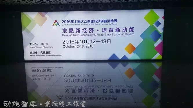 動能智庫、戴欣明工作室、深圳市前海動能投資、深圳市動能企業管理等機構經過18年的發展，都已經是有品牌價值的注冊商標