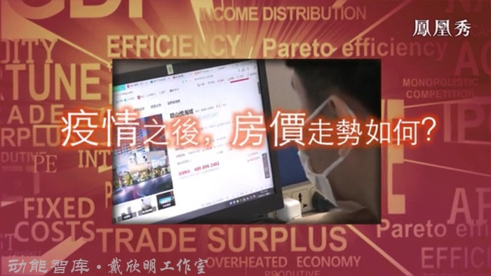 鳳凰衛視-戴欣明談“疫情之下多城出手調控樓市，小陽春何時歸來？