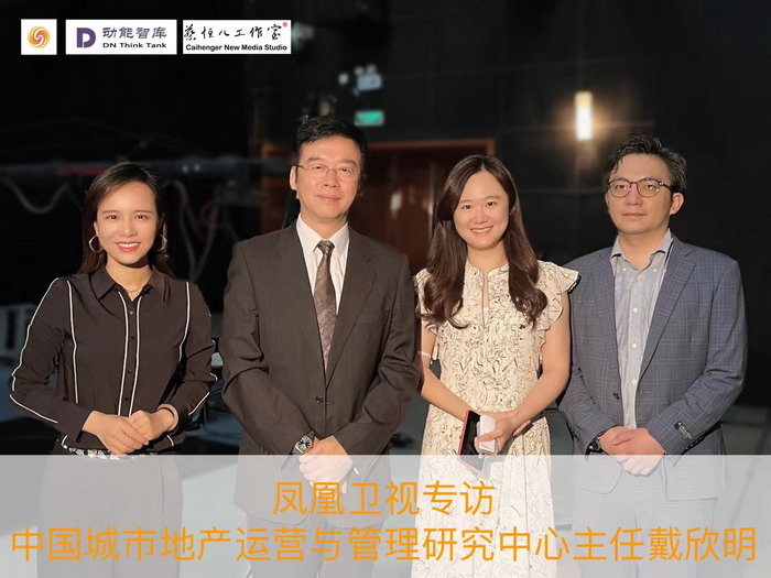 鳳凰衛視專訪戴欣明  中國城市和商業地產管理研究中心主任戴欣明  國際消費中心城市建設試點事宜 中國消費升級迭代 人文四季康養 四季康養小鎮 中國四季康養 南川城市產業升級 動能智庫考察  南川味道 南川油茶 重慶南川城市定位規劃升級 重慶南川沿塘水庫定位策劃  紅色文旅小鎮選址 四季康養產業布局  動能智庫 戴欣明工作室 蔡恒兒工作室 動能智庫孫述新 動能智庫鄧肯 動能智庫王方 動能智庫戴玥 助力鄉村振興 紅色文旅小鎮產業升級及戰略布局紅色文旅小鎮選址 四季康養產業布局  四季康養定位策劃 商業地產 商業地產定 商業地產定位策劃 商業地產運營