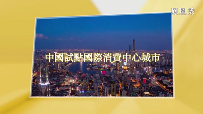 鳳凰衛視專訪戴欣明  中國試點國際消費中心城市  中國消費升級迭代 人文四季康養 四季康養小鎮 南川城市產業升級  紅色文旅小鎮定位策劃  動能智庫 戴欣明工作室 蔡恒兒工作室 