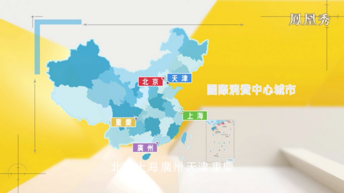 鳳凰衛視專訪戴欣明  中國試點國際消費中心城市  中國消費升級迭代 人文四季康養 四季康養小鎮 南川城市產業升級  紅色文旅小鎮定位策劃  動能智庫 戴欣明工作室 蔡恒兒工作室 