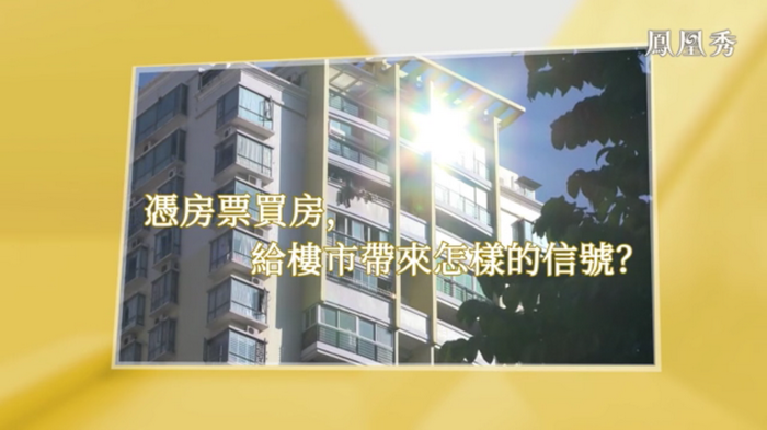 武漢進入憑票買房時代 鳳凰衛視專訪戴欣明  房地產趨勢 深圳樓市 人文四季康養 四季康養小鎮 中國四季康養 紅色文旅小鎮定位策劃　重慶南川城市定位規劃升級 重慶南川沿塘水庫定位策劃  動能智庫 戴欣明工作室 蔡恒兒工作室 
