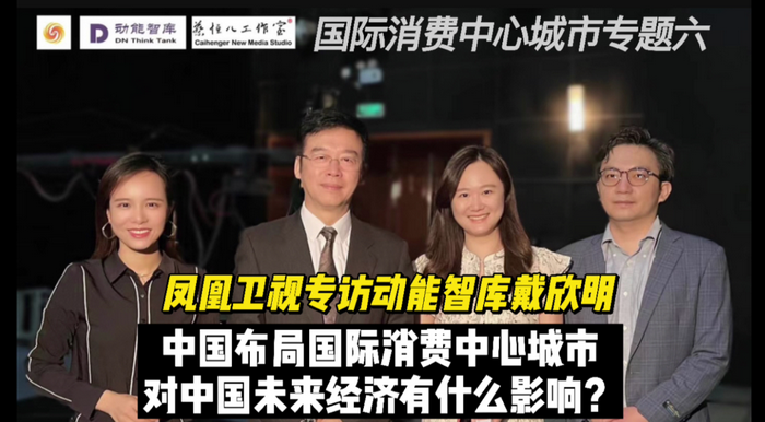 鳳凰衛視專訪戴欣明  中國試點國際消費中心城市 國際消費中心城市建設試點事宜 中國消費升級迭代 中國城市和商業地產管理研究中心主任戴欣明   人文四季康養 四季康養小鎮 中國四季康養 南川城市產業升級 動能智庫考察  紅色文旅小鎮定位策劃　南川味道 南川油茶 重慶南川城市定位規劃升級 重慶南川沿塘水庫定位策劃  紅色文旅小鎮選址 四季康養產業布局  動能智庫 戴欣明工作室 蔡恒兒工作室 動能智庫孫述新 動能智庫鄧肯 動能智庫王方 動能智庫戴玥 助力鄉村振興 紅色文旅小鎮產業升級及戰略布局紅色文旅小鎮選址