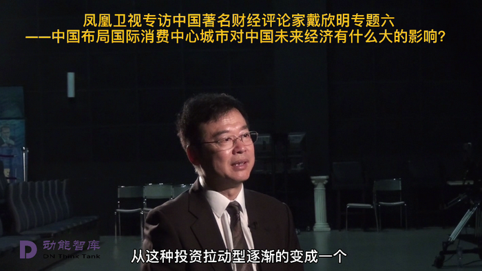 鳳凰衛視專訪戴欣明  中國試點國際消費中心城市 國際消費中心城市建設試點事宜 中國消費升級迭代 中國城市和商業地產管理研究中心主任戴欣明   人文四季康養 四季康養小鎮 中國四季康養 南川城市產業升級 動能智庫考察  紅色文旅小鎮定位策劃　南川味道 南川油茶 重慶南川城市定位規劃升級 重慶南川沿塘水庫定位策劃  紅色文旅小鎮選址 四季康養產業布局  動能智庫 戴欣明工作室 蔡恒兒工作室 動能智庫孫述新 動能智庫鄧肯 動能智庫王方 動能智庫戴玥 助力鄉村振興 紅色文旅小鎮產業升級及戰略布局紅色文旅小鎮選址
