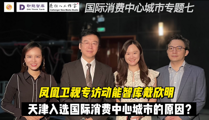 鳳凰衛視專訪戴欣明  天津入選國際消費中心城市的原因 中國城市和商業地產管理研究中心主任戴欣明  國際消費中心城市建設試點事宜 中國消費升級迭代 人文四季康養 四季康養小鎮 中國四季康養 南川城市產業升級 動能智庫考察  紅色文旅小鎮定位策劃　南川味道 南川油茶 重慶南川城市定位規劃升級 重慶南川沿塘水庫定位策劃  紅色文旅小鎮選址 四季康養產業布局  動能智庫 戴欣明工作室 蔡恒兒工作室 動能智庫孫述新 動能智庫鄧肯 動能智庫王方 動能智庫戴玥 助力鄉村振興 紅色文旅小鎮產業升級及戰略布局紅色文旅小鎮選址 四季康養產業布局  四季康養