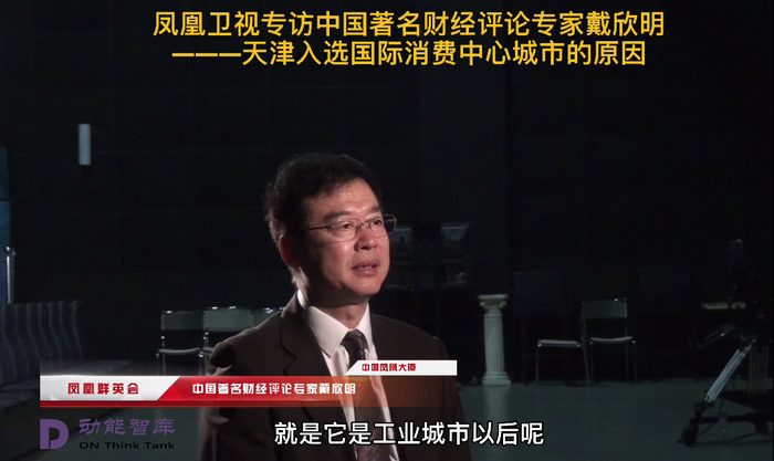 鳳凰衛視專訪戴欣明  天津入選國際消費中心城市的原因 中國城市和商業地產管理研究中心主任戴欣明  國際消費中心城市建設試點事宜 中國消費升級迭代 人文四季康養 四季康養小鎮 中國四季康養 南川城市產業升級 動能智庫考察  紅色文旅小鎮定位策劃　南川味道 南川油茶 重慶南川城市定位規劃升級 重慶南川沿塘水庫定位策劃  紅色文旅小鎮選址 四季康養產業布局  動能智庫 戴欣明工作室 蔡恒兒工作室 動能智庫孫述新 動能智庫鄧肯 動能智庫王方 動能智庫戴玥 助力鄉村振興 紅色文旅小鎮產業升級及戰略布局紅色文旅小鎮選址 四季康養產業布局  四季康養