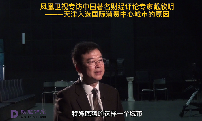 鳳凰衛視專訪戴欣明  天津入選國際消費中心城市的原因 中國城市和商業地產管理研究中心主任戴欣明  國際消費中心城市建設試點事宜 中國消費升級迭代 人文四季康養 四季康養小鎮 中國四季康養 南川城市產業升級 動能智庫考察  紅色文旅小鎮定位策劃　南川味道 南川油茶 重慶南川城市定位規劃升級 重慶南川沿塘水庫定位策劃  紅色文旅小鎮選址 四季康養產業布局  動能智庫 戴欣明工作室 蔡恒兒工作室 動能智庫孫述新 動能智庫鄧肯 動能智庫王方 動能智庫戴玥 助力鄉村振興 紅色文旅小鎮產業升級及戰略布局紅色文旅小鎮選址 四季康養產業布局  四季康養