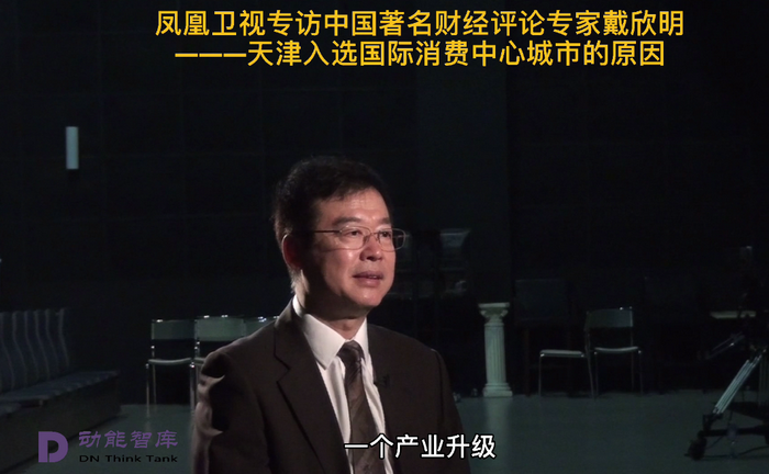 鳳凰衛視專訪戴欣明  天津入選國際消費中心城市的原因 中國城市和商業地產管理研究中心主任戴欣明  國際消費中心城市建設試點事宜 中國消費升級迭代 人文四季康養 四季康養小鎮 中國四季康養 南川城市產業升級 動能智庫考察  紅色文旅小鎮定位策劃　南川味道 南川油茶 重慶南川城市定位規劃升級 重慶南川沿塘水庫定位策劃  紅色文旅小鎮選址 四季康養產業布局  動能智庫 戴欣明工作室 蔡恒兒工作室 動能智庫孫述新 動能智庫鄧肯 動能智庫王方 動能智庫戴玥 助力鄉村振興 紅色文旅小鎮產業升級及戰略布局紅色文旅小鎮選址 四季康養產業布局  四季康養