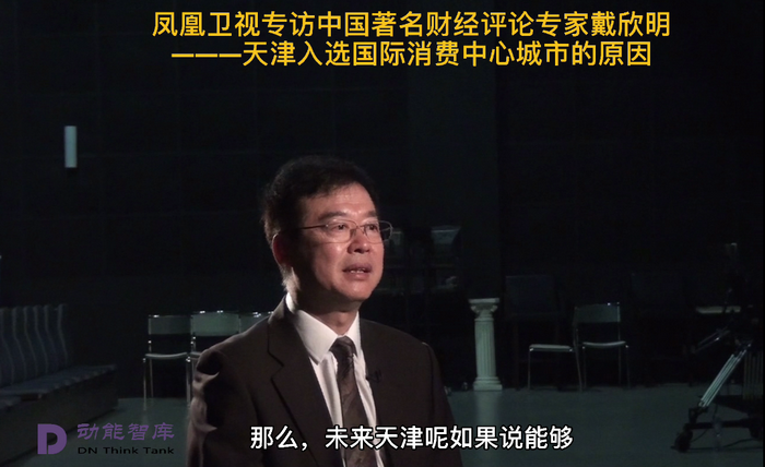 鳳凰衛視專訪戴欣明  天津入選國際消費中心城市的原因 中國城市和商業地產管理研究中心主任戴欣明  國際消費中心城市建設試點事宜 中國消費升級迭代 人文四季康養 四季康養小鎮 中國四季康養 南川城市產業升級 動能智庫考察  紅色文旅小鎮定位策劃　南川味道 南川油茶 重慶南川城市定位規劃升級 重慶南川沿塘水庫定位策劃  紅色文旅小鎮選址 四季康養產業布局  動能智庫 戴欣明工作室 蔡恒兒工作室 動能智庫孫述新 動能智庫鄧肯 動能智庫王方 動能智庫戴玥 助力鄉村振興 紅色文旅小鎮產業升級及戰略布局紅色文旅小鎮選址 四季康養產業布局  四季康養