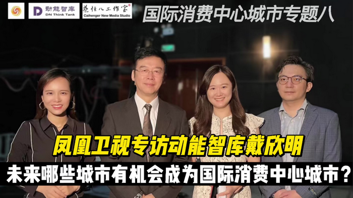 通過四季康養概念進行產業升級和消費升級 鳳凰衛視專訪戴欣明  天津入選國際消費中心城市的原因 中國城市和商業地產管理研究中心主任戴欣明  國際消費中心城市建設試點事宜 中國消費升級迭代 人文四季康養 四季康養小鎮 中國四季康養 南川城市產業升級 動能智庫考察  紅色文旅小鎮定位策劃　南川味道 南川油茶 重慶南川城市定位規劃升級 重慶南川沿塘水庫定位策劃  紅色文旅小鎮選址 四季康養產業布局  動能智庫 戴欣明工作室 蔡恒兒工作室 動能智庫孫述新 動能智庫鄧肯 動能智庫王方 動能智庫戴玥 助力鄉村振興 紅色文旅小鎮產業升級及戰略布局紅色文旅小鎮選