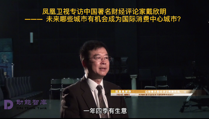 通過四季康養概念進行產業升級和消費升級 鳳凰衛視專訪戴欣明  天津入選國際消費中心城市的原因 中國城市和商業地產管理研究中心主任戴欣明  國際消費中心城市建設試點事宜 中國消費升級迭代 人文四季康養 四季康養小鎮 中國四季康養 南川城市產業升級 動能智庫考察  紅色文旅小鎮定位策劃　南川味道 南川油茶 重慶南川城市定位規劃升級 重慶南川沿塘水庫定位策劃  紅色文旅小鎮選址 四季康養產業布局  動能智庫 戴欣明工作室 蔡恒兒工作室 動能智庫孫述新 動能智庫鄧肯 動能智庫王方 動能智庫戴玥 助力鄉村振興 紅色文旅小鎮產業升級及戰略布局紅色文旅小鎮選