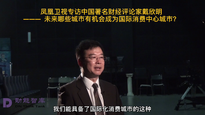 通過四季康養概念進行產業升級和消費升級 鳳凰衛視專訪戴欣明  天津入選國際消費中心城市的原因 中國城市和商業地產管理研究中心主任戴欣明  國際消費中心城市建設試點事宜 中國消費升級迭代 人文四季康養 四季康養小鎮 中國四季康養 南川城市產業升級 動能智庫考察  紅色文旅小鎮定位策劃　南川味道 南川油茶 重慶南川城市定位規劃升級 重慶南川沿塘水庫定位策劃  紅色文旅小鎮選址 四季康養產業布局  動能智庫 戴欣明工作室 蔡恒兒工作室 動能智庫孫述新 動能智庫鄧肯 動能智庫王方 動能智庫戴玥 助力鄉村振興 紅色文旅小鎮產業升級及戰略布局紅色文旅小鎮選