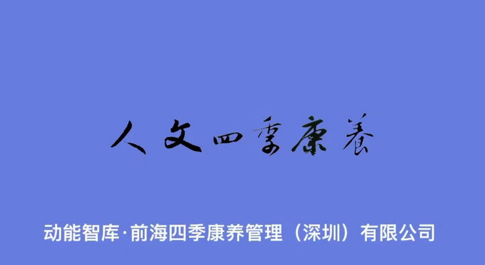 四季康養文旅小鎮 動能智庫院長戴欣明 動能智庫·前海四季康養管理(深圳)有限公司董事副總經理李蓬青 動能智庫校董副院長蔡恒兒 人文四季康養 四季康養定位策劃 商業地產 商業地產定位策劃 從“單產業電商” 商業地產運營 動能智庫 戴欣明工作室 蔡恒兒工作室 董事局執行主席羅利春 特色小鎮戰略定位 產業園定位策劃 人文商業地產策劃 文旅小鎮策劃定位 鄉村旅遊策劃定位 商業街策劃定位 城市綜合體策劃 紅色文旅小鎮係統 四季康養小鎮係統 動能智庫 戴欣明工作室 蔡恒兒工作室 前海四季康養管理 古鎮古 四季康養文旅小鎮 動能智庫院長戴欣明 動能智庫·前海四季康養管理(深圳)有限公司董事副總經理李蓬青 動能智庫校董副院長蔡恒兒 人文四季康養 四季康養定位策劃 商業地產 商業地產定位策劃 從“單產業電商” 商業地產運營 動能智庫 戴欣明工作室 蔡恒兒工作室 董事局執行主席羅利春 特色小鎮戰略定位 產業園定位策劃 人文商業地產策劃 文旅小鎮策劃定位 鄉村旅遊策劃定位 商業街策劃定位 城市綜合體策劃 紅色文旅小鎮係統 四季康養小鎮係統 動能智庫 戴欣明工作室 蔡恒兒工作室 前海四季康養管理 古鎮古