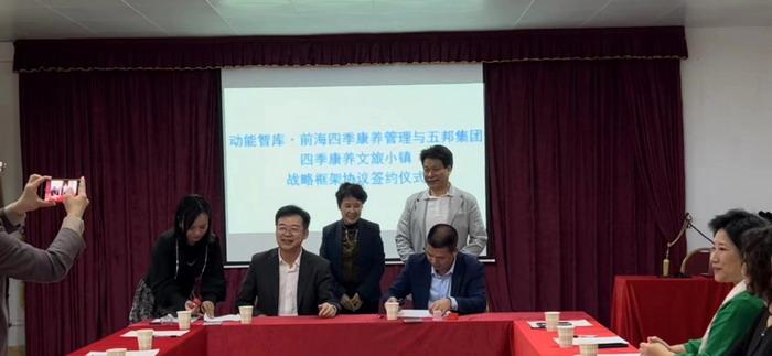 四季康養文旅小鎮惠州多個項目簽約　惠州五邦集團　酒肆街 動能智庫蔡恒兒 動能智庫李蓬青 動能智庫鄧肯 海水康養五邦集團董事長華明有  四季康養·歡樂上河 四季康養·上河行旅 單產業電商模式 動能智庫院長戴欣明 四季康養·貴山行旅 羅浮山茶葉 四季康養文旅小鎮戰略框架協議簽約 前海四季康養管理（深圳）有限公司 人文四季康養 四季康養定位策劃 商業地產 商業地產定位策劃 商業地產運營 動能智庫 戴欣明工作室 蔡恒兒工作室 董事局執行主席羅利春 特色小鎮戰略定位 產業園定位策劃 人文商業地產策劃 文旅小鎮策劃定