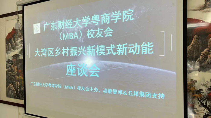 廣東財經大學粵商學院(MBA)校友會 動能智庫四季康養文旅小鎮《貴山行旅》、《上河行旅》、《歡樂上河》惠州籌建處 大健康 鄉村振興 多產業振興 高質量發展 人才振興 特色文旅小鎮 城市更新  新媒體 產業電商 四季康養產業  紅色文旅  非遺傳承 共同富裕 動能智庫 戴欣明 五邦集團  華明有 貴山行旅 上河行旅 歡樂上河 海水康養 酒肆街 四季康養特色文旅小鎮 單產業電商模式打造羅浮山茶產業 四季康養特色文旅小鎮 惠州籌建處揭牌儀 大灣區惠州的大健康產業升級  戴欣明工作室 蔡恒兒工作室  產業園定位策劃  鄉村旅遊策劃定位