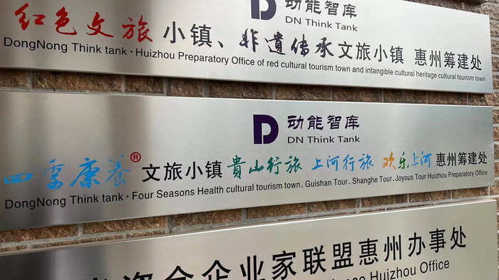 廣東財經大學粵商學院(MBA)校友會 動能智庫四季康養文旅小鎮《貴山行旅》、《上河行旅》、《歡樂上河》惠州籌建處 大健康 鄉村振興 多產業振興 高質量發展 人才振興 特色文旅小鎮 城市更新  新媒體 產業電商 四季康養產業  紅色文旅  非遺傳承 共同富裕 動能智庫 戴欣明 五邦集團  華明有 貴山行旅 上河行旅 歡樂上河 海水康養 酒肆街 四季康養特色文旅小鎮 單產業電商模式打造羅浮山茶產業 四季康養特色文旅小鎮 惠州籌建處揭牌儀 大灣區惠州的大健康產業升級  戴欣明工作室 蔡恒兒工作室  產業園定位策劃  鄉村旅遊策劃定位