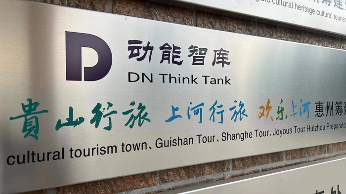 中國大健康產業 “四季康養產業”模式構建惠州城市更新 動能智庫 戴欣明 五邦集團 華明有 貴山行旅 上河行旅 歡樂上河 海水康養 酒肆街 四季康養特色文旅小鎮 單產業電商模式打造羅浮山茶產業 四季康養特色文旅小鎮 惠州籌建處揭牌儀 大灣區惠州的大健康產業升級 戴欣明工作室 蔡恒兒工作室 產業園定位策劃 鄉村旅遊策劃定位 中國大健康產業 “四季康養產業”模式構建惠州城市更新 動能智庫 戴欣明 五邦集團 華明有 貴山行旅 上河行旅 歡樂上河 海水康養 酒肆街 四季康養特色文旅小鎮 單產業電商模式打造羅浮山茶產業 四季康養特色文旅小鎮 惠州籌建處揭牌儀 大灣區惠州的大健康產業升級 戴欣明工作室 蔡恒兒工作室 產業園定位策劃 鄉村旅遊策劃定位