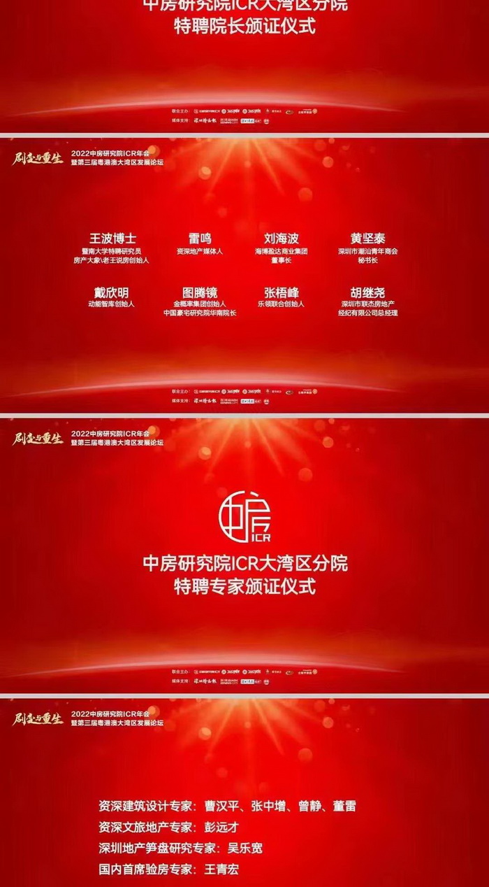 2022中房研究院ICR年會 粵港澳大灣區發展論壇 房地產界大咖雲集 深圳樓市 2022房地產趨勢 動能智庫院長戴欣明 動能智庫副院長新媒體學院院長蔡恒兒 動能智庫合夥人李自豪 秦剛 銅鑼灣廣場董事局主席陳智 房產大象王波一起 四季康養產業超常規發展特色文旅小鎮連鎖 踔厲奮發 篤行不怠 動能智庫 奧特萊斯 新奧萊 大健康 共同富裕 數字奧萊　四季康養文旅小鎮惠州多個項目簽約 惠州五邦集團　酒肆街 四季康養·歡樂上河 四季康養·上河行旅 單產業電商模式