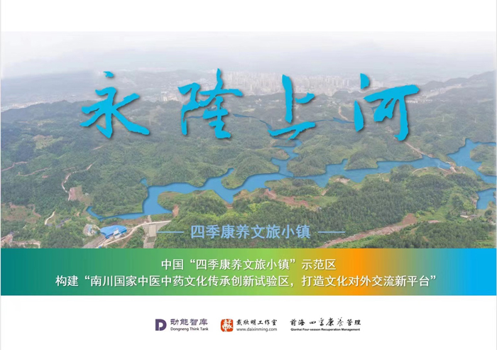 中國“四季康養文旅小鎮”示範區，動能智庫·前海四季康養管理（深圳）有限公司策劃 南川永隆上河 酒肆小館徹夜述 大碗啤酒思酒肆 祝屋巷驢窩酒館 酒肆街惠州運營團隊 動能投資 小酒館模式 惠州水東街橋東 旅居康養小鎮 大灣區落地酒肆街 酒肆街小酒館項目係統概要 【酒肆街】品牌概況 酒吧街 商業街 人文商業 酒肆街消費模式 國潮產業 四季康養產業落地惠州  前海四季康養管理（深圳）有限公司 《貴山行旅》 《上河行旅》 《歡樂上河》 【酒肆街】 項目例行會議及產業投資洽談  動能智庫·酒肆街品牌管理（深圳）有限公司 戴欣明工作室 蔡恒兒工作室 動能智庫 茶產業電商模式再造 上河行旅 恒兒茶 恒兒的茶 酒肆