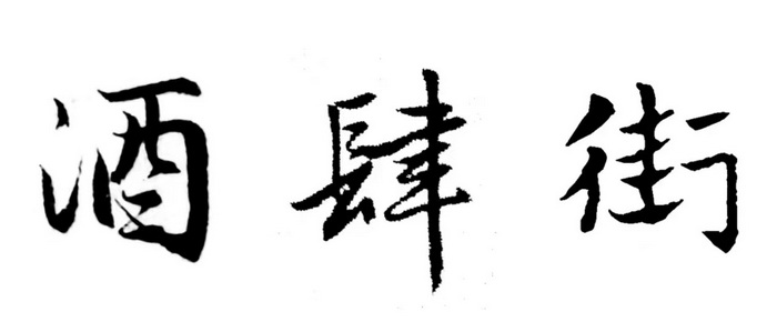 酒肆巷子水尾村，音樂會館文創尊，大碗喝酒小杯抿，降維打擊商業存-動能智庫創始人，以及酒肆街小酒館創始人、動能智庫院長戴欣明，動能智庫副院長、營銷學院、新媒體學院院長蔡恒兒，汴河書院文學院院長王玉祥，酒肆街投資人楊濤，酒肆街品牌管理（深圳）有you限xian公gong司si李li自zi豪hao等deng一yi行xing，在zai楚chu商shang國guo際ji俱ju樂le部bu楊yang智zhi民min會hui長chang，楚chu商shang國guo際ji俱ju樂le部bu秘mi書shu長chang丁ding國guo新xin的de陪pei同tong下xia做zuo客ke水shui尾wei村cun紅hong仔zai文wen創chuang會hui館guan，與yu品pin牌pai創chuang始shi人ren、品牌發展委員會中國區主席餘惠瓊交流酒肆街小酒館項目，共圖大業  酒肆巷子水圍村——福田水尾村  戴欣明 壬寅年四月十二日，2022年5月12日周四 酒肆巷子水尾村，音樂會館文創尊。 大碗喝酒小杯抿，降維打擊商業存。 動能智庫創始人，以及酒肆街小酒館創始人、動能智庫院長戴欣明，動能智庫副院長、營銷學院、新媒體學院院長蔡恒兒，汴河書院文學院院長王玉祥，酒肆街投資人楊濤，酒肆街品牌管理（深圳）有you限xian公gong司si李li自zi豪hao等deng一yi行xing，在zai楚chu商shang國guo際ji俱ju樂le部bu楊yang智zhi民min會hui長chang，楚chu商shang國guo際ji俱ju樂le部bu秘mi書shu長chang丁ding國guo新xin的de陪pei同tong下xia做zuo客ke水shui尾wei村cun紅hong仔zai文wen創chuang會hui館guan，與yu品pin牌pai創chuang始shi人ren、品牌發展委員會中國區主席餘惠瓊交流酒肆街小酒館項目，共圖大業。