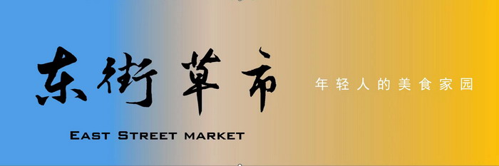 東街草市 酒肆街，酒肆街小酒館定位 年輕人的社交圈 深圳酒肆街鎮  汴河書院 酒肆街·深圳簽約儀式 【酒肆街】團隊簽約羅湖水貝珠寶大廈 歡樂上河之【酒肆街】 酒肆深圳旗艦 紅色文旅小鎮 四季康養 鄉村振興 酒肆街 茶肆街 新媒體 文旅產業汕尾紅海灣 地產圓桌派 全球酒吧源酒肆 酒肆街小酒館 久康元酒 本草精釀 百師醫穀 四季康養落地重慶南川區 茶肆街 冷沙泉水乾豐茶 高山雲霧 永隆山麓上河來 冷沙泉水 南川乾豐鎮茶產業升級 前海四季康養管理（深圳）有限公司南川紀行 前海四季康養管理（深圳）有限公司總經理戴