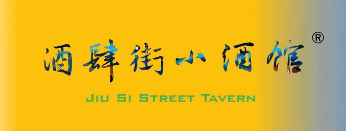 東街草市 酒肆街，酒肆街小酒館定位 年輕人的社交圈 深圳酒肆街鎮  汴河書院 酒肆街·深圳簽約儀式 【酒肆街】團隊簽約羅湖水貝珠寶大廈 歡樂上河之【酒肆街】 酒肆深圳旗艦 紅色文旅小鎮 四季康養 鄉村振興 酒肆街 茶肆街 新媒體 文旅產業汕尾紅海灣 地產圓桌派 全球酒吧源酒肆 酒肆街小酒館 久康元酒 本草精釀 百師醫穀 四季康養落地重慶南川區 茶肆街 冷沙泉水乾豐茶 高山雲霧 永隆山麓上河來 冷沙泉水 南川乾豐鎮茶產業升級 前海四季康養管理（深圳）有限公司南川紀行 前海四季康養管理（深圳）有限公司總經理戴