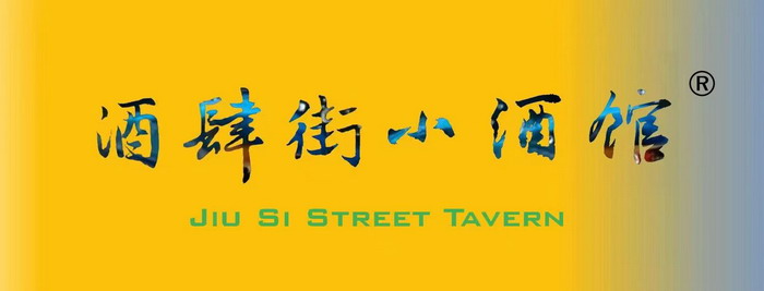 東街草市 酒肆街，酒肆街小酒館定位 年輕人的社交圈 深圳酒肆街鎮  汴河書院 酒肆街·深圳簽約儀式 【酒肆街】團隊簽約羅湖水貝珠寶大廈 歡樂上河之【酒肆街】 酒肆深圳旗艦 紅色文旅小鎮 四季康養 鄉村振興 酒肆街 茶肆街 新媒體 文旅產業汕尾紅海灣 地產圓桌派 全球酒吧源酒肆 酒肆街小酒館 久康元酒 本草精釀 百師醫穀 四季康養落地重慶南川區 茶肆街 冷沙泉水乾豐茶 高山雲霧 永隆山麓上河來 冷沙泉水 南川乾豐鎮茶產業升級 前海四季康養管理（深圳）有限公司南川紀行 前海四季康養管理（深圳）有限公司總經理戴