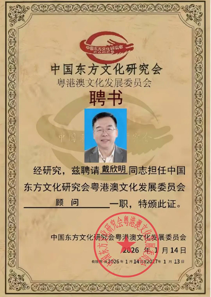 中國東方文化研究會粵港澳文化發展委員會經研究決定，聘任戴欣明同誌擔任該委員會顧問一職,戴欣明院長向馮丞疆主任贈送個人著作《迭學》